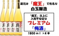 No.2044 【魔王の蔵元】白玉醸造の「プレミアム梅酒」4本セット