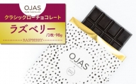 【OJAS__ PURE CHOCOLATE.】クラシックローチョコレート「ラズベリー」