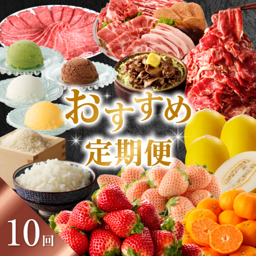 おすすめ定期便（10回） 1156076 - 佐賀県玄海町