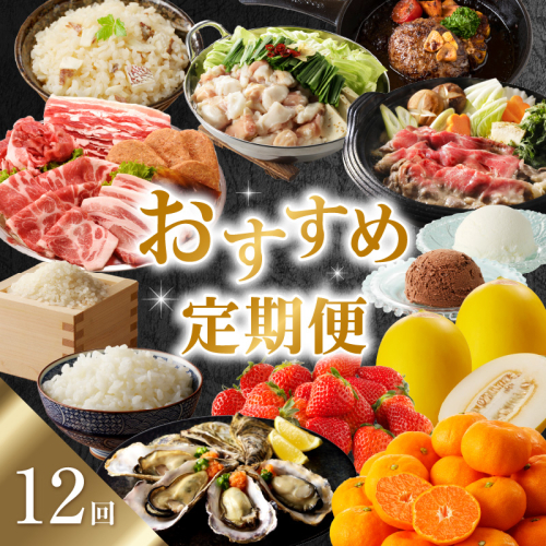 おすすめ定期便（12回） 1156078 - 佐賀県玄海町