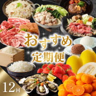 おすすめ定期便（12回）