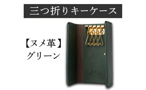 三つ折りキーケース（ヌメ革・グリーン） W6cm H11cm D2cm 国産オイルヌメ革 キーケース シンプル おしゃれ 紳士 メンズ レディース 男性 高級 プレゼント おすすめ 福岡県 大木町 ナデルファーデン BK056 1156082 - 福岡県大木町