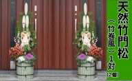 門松 天然竹 竹巻風 1対(2個) 高さ:120cm 正月飾り 配送不可:北海道、沖縄、離島
