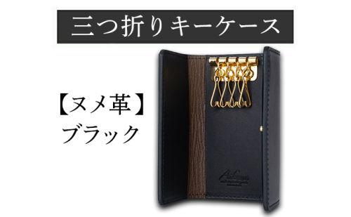 三つ折りキーケース（ヌメ革・ブラック） W6cm H11cm D2cm イタリアンレザー キーケース シンプル おしゃれ 紳士 メンズ レディース 男性 高級 プレゼント おすすめ 福岡県 大木町 ナデルファーデン BK057 1156120 - 福岡県大木町