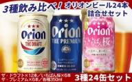 〈オリオンビール社より発送〉オリオンビール3種24缶セット（限定品入）