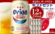 〈オリオンビール社より発送〉ザ・ドラフト ギフトセット（ザ・ドラフト350ml×12缶）