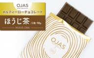 【OJAS__ PURE CHOCOLATE.】メルティーほうじ茶チョコレート