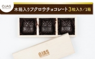 【OJAS__ PURE CHOCOLATE.】木箱入りフクロウチョコレート ３粒入り