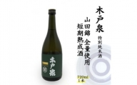 木戸泉 DEEP GREEN 特別純米酒 720ml 山田錦全量使用の短期熟成酒【1461056】