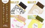 【OJAS__ PURE CHOCOLATE.】メルティータイプのローチョコレートセット（ブラック、ほうじ茶、ざくろ、抹茶）