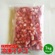 冷凍イチゴ（クラッシュタイプ）※着日指定不可※北海道・沖縄・離島への配送不可