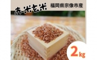 循環型有機肥料で育った赤米玄米（もち米）2kg【アグリCATS】_HA1441