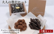 [№5720-0238]チョコレート専門店が作るチョコレート　大人の贅沢セット