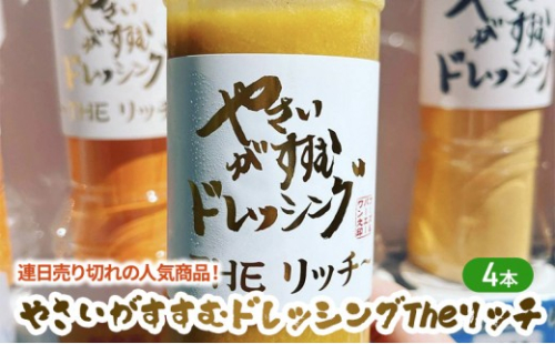 連日売り切れの人気商品！やさいがすすむドレッシング　リッチ　4本 1156378 - 埼玉県和光市
