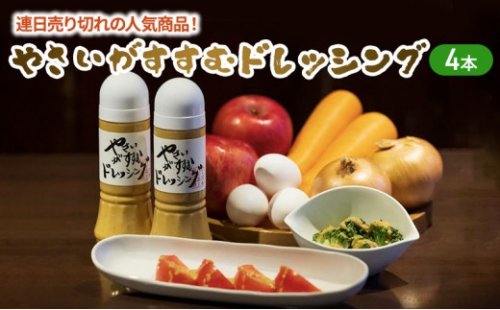 連日売り切れの人気商品！やさいがすすむドレッシング　4本 1156379 - 埼玉県和光市