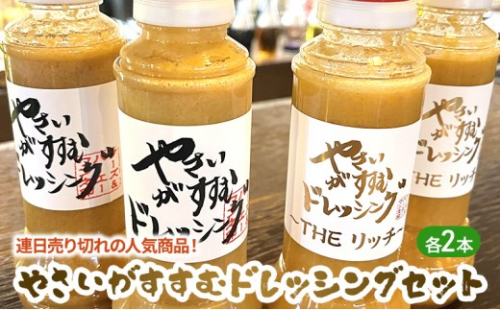 連日売り切れの人気商品！やさいがすすむドレッシング　4本セット 1156380 - 埼玉県和光市