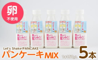 【パンケーキミックス】Let's Shake!PANCAKE 150g×5本 (オリッジ/010-1534) パンケーキ 簡単 料理 子ども 子育て アウトドア  キャンプ おやつ スイーツ 食育 卵不使用 アルミフリー