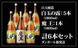 我が町錦江町の焼酎蔵元である白玉醸造株式会社は、芋焼酎【魔王】により全国にその名を知られていますが、昔から地元で愛飲されている銘柄【白玉の露】もまた、ふくよかな芋の香りとスッキリとした味わいで大人気で