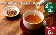 【2ヶ月毎 3回定期便】九州産菊芋ごぼう茶 60包×2袋