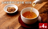 九州産菊芋ごぼう茶 60包×4袋