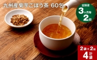 【3ヶ月毎 2回定期便】九州産菊芋ごぼう茶 60包×2袋