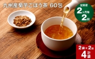 【2ヶ月毎 2回定期便】九州産菊芋ごぼう茶 60包×2袋