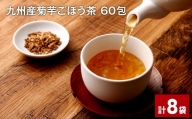 九州産菊芋ごぼう茶 60包×8袋