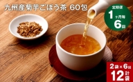 【1ヶ月毎 6回定期便】九州産菊芋ごぼう茶 60包×2袋