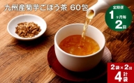 【1ヶ月毎 2回定期便】九州産菊芋ごぼう茶 60包×2袋