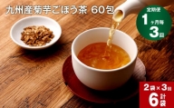 【1ヶ月毎 3回定期便】九州産菊芋ごぼう茶 60包×2袋