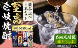 〜頑張ったご褒美やお祝いごとに極上の麦焼酎を〜麦の香ばしさやお米の旨味を存分に堪能できる壱岐焼酎。 ＼特別な日やご褒美は壱岐焼酎で乾杯！／・当店で人気の焼酎をセットにし、口当たりの良い25度で揃えてご