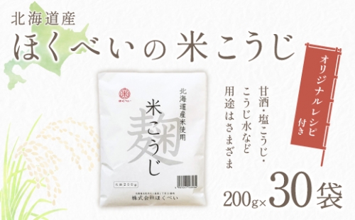 北海道産 ほくべいの米こうじ 200g×30袋（網走産） ABT001 1156522 - 北海道網走市