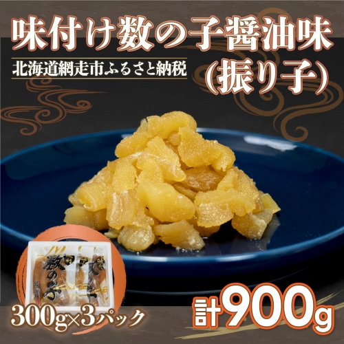 味付け数の子醤油味(振り子）300g×3＜網走加工＞ 1156539 - 北海道網走市