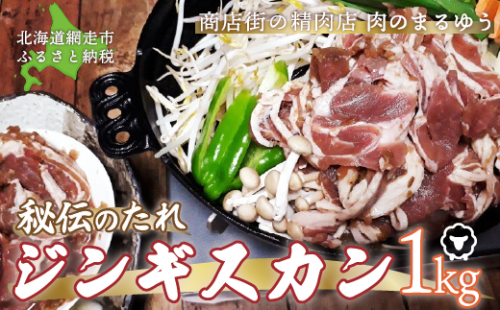 〈商店街の精肉店〉「肉のまるゆう」がオススメする秘伝のたれジンギスカン1kg（網走加工） ABU003 1156540 - 北海道網走市