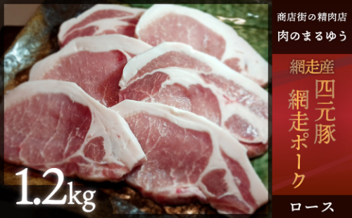 【商店街の精肉店「肉のまるゆう」がオススメする】＜網走産＞四元豚「網走ポーク」ロース 1.2kg ABU002 1156541 - 北海道網走市