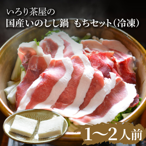 DI002　いろり茶屋の国産いのしし鍋1～2人前　もちセット（冷凍） 1156545 - 栃木県益子町