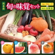 旬の味覚セット 季節のフルーツ・熊本の新鮮お野菜(6〜10品目) (詰め合わせ)