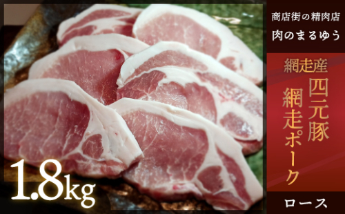 ＜商店街の精肉店＞「肉のまるゆう」がオススメする＜網走産＞四元豚「網走ポーク」ロース 1.8kg ABU015 1156551 - 北海道網走市