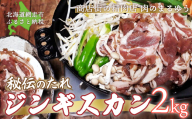 ＜商店街の精肉店＞「肉のまるゆう」がオススメする秘伝のたれジンギスカン2kg（1kg×2パック）（網走加工） ABU016