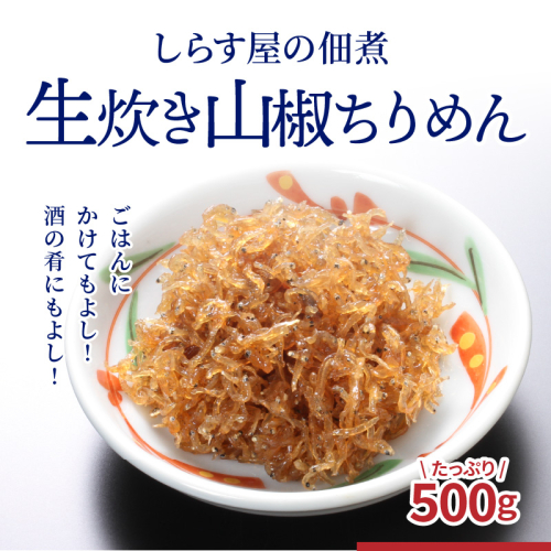 【12月18日受付分まで年内発送】しらす屋の佃煮　生炊き山椒ちりめん500g H006-077 115655 - 愛知県碧南市