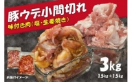豚 ウデ 小間切れ 3kg (1.5kg×2種) こま切れ スライス 味付 豚 肉 細切れ 小分け 簡単 調理 冷凍 肉専門店 京都