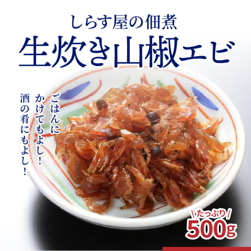 しらす屋の佃煮 生炊き山椒エビ 500g H006-079 115657 - 愛知県碧南市