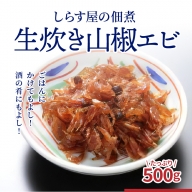 しらす屋の佃煮 生炊き山椒エビ 500g H006-025