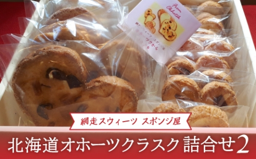 ＜商店街の菓子店＞「網走スウィーツ スポンジ屋」の北海道オホーツクラスク 詰合せ2（網走市内加工・製造） ABU2020 1156613 - 北海道網走市