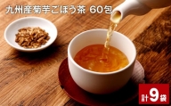 九州産菊芋ごぼう茶 60包×9袋