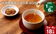 【1ヶ月毎 6回定期便】九州産菊芋ごぼう茶 60包×3袋