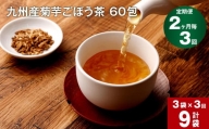 【2ヶ月毎 3回定期便】九州産菊芋ごぼう茶 60包×3袋