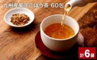 九州産菊芋ごぼう茶 60包×6袋