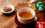 【2ヶ月毎 2回定期便】九州産菊芋ごぼう茶 60包×3袋