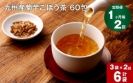 【1ヶ月毎 2回定期便】九州産菊芋ごぼう茶 60包×3袋